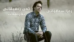 ئەی ڕەفیقانی تەریقەت  - ڕەزا سەلاواتی