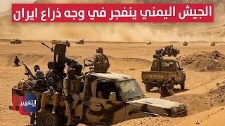 Intense fire engulfs Yemen.. The army strikes back at Iran's proxy and declares zero hour | Report