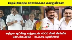 அதிமுக ஆட்சிக்கு வந்தவுடன் 4000 மினி கிளினிக்தொடங்கப்படும் - எடப்பாடி பழனிச்சாமி