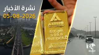 أمطار مستمرة .. والذهب والفضة الخيار الأول للمستثمرين في الإمارات | نشرة الأخبار 05 أغسطس 2026