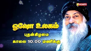 Osho Ulagam | ஓஷோ உலகம் | Writer Sura | Osho World Promo | Vasanth TV