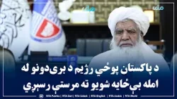 د پاکستان پوځي رژیم د بریدونو له امله بېځایه شویو ته مرستې رسېږي د پاکستان پوځي رژیم د بریدونو له امله بېځایه شویو ته مرستې رسېږي