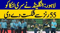Lahore: England Defeats Sri Lanka By 55 Runs | Dawn News