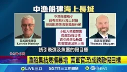 中疑動員海上民兵 專家:台應強化國際合作 紐時:中千艘船兩度聚東海 疑演練控制海域│記者 柯雅涵 徐兆緯│台灣要聞20260117│三立iNEWS