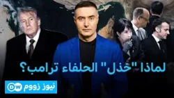 الدول العظمى تتلقى طلب ترامب بفتح مضيق هرمز بفتور | نيوز زووم