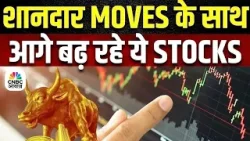 Top Stocks Now | आज इन Quick Singles के साथ बना लें अपना Portfolio Strong, इन Stocks में बनेगा पैसा?