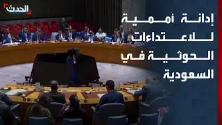 الحدث اليمني | إدانة أممية للاعتداءات الحوثية في السعودية.. وفرار جماعي لمقاتلي الحوثي من كهبوب