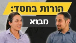 איך מגדלים ילדים בלי פחד ובלי בושה? | הורות בחסד: פרק 1