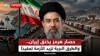 آلاف الشاحنات عالقة.. هل فشلت خطة إيران للالتفاف على حصار هرمز؟ | #ستوديو_وان_مع_فضيلة