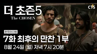 [Trailer] The Chosen Season 5 | Episode 7 The Last Supper Part 1 | The Chosen 5 | Airing Monday, ...