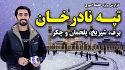 برف، شیریخ، پلخمان و چکر در تپه نادر خان کابل، گزارش ویژه حفیظ امیری