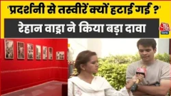 Rehan Vadra Photo Exhibition Controversy: तस्वीरें हटाए जाने पर भड़के रेहान वाड्रा, क्या कहा?