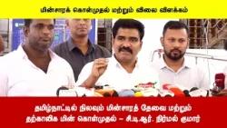 தமிழ்நாட்டில் நிலவும் மின்சாரத் தேவை மற்றும்தற்காலிக மின் கொள்முதல் - சி.டி.ஆர். நிர்மல் குமார்