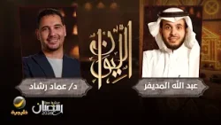 حكايا في إدارة العلاقات - اختصاصي الطب النفسي دكتور عماد رشاد ضيف برنامج الليوان مع عبدالله المديفر حكايا في إدارة العلاقات - اختصاصي الطب النفسي دكتور عماد رشاد ضيف برنامج الليوان مع عبدالله المديفر