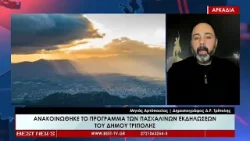 Μηνάς Αρτόπουλος Δημοσιογράφος Δ Ρ  Τρίπολης   Σχολιασμός 30 03 2026