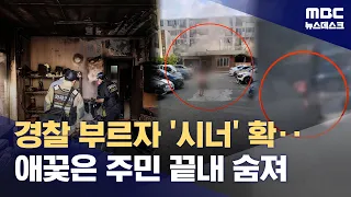 "Sprayed Thinner Immediately After Being Told to Call the Police"... 1 Burn Victim Dies (07/24/20...