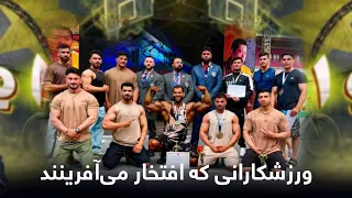 استدیو۱۱- درخشش پرورش اندام افغانستان در جنوب آسیا