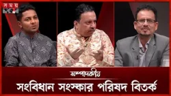 সংবিধান সংস্কার পরিষদ বিতর্ক | সম্পাদকীয় | ১৮ ফেব্রুয়ারি ২০২৬ | Sompadokio | Talk Show | Somoy TV সংবিধান সংস্কার পরিষদ বিতর্ক | সম্পাদকীয় | ১৮ ফেব্রুয়ারি ২০২৬ | Sompadokio | Talk Show | Somoy TV