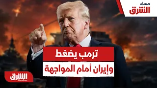 ترمب يطالب إيران بـ "الراية البيضاء".. هل اقتربت المواجهة العسكرية؟ - مساء الشرق