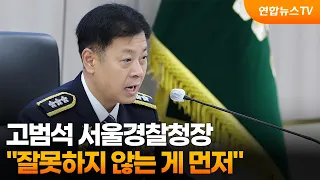 Seoul Metropolitan Police Commissioner Ko Beom-seok: "Doing No Wrong Comes First" / YonhapnewsTV