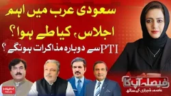Faisla AapKa With Asma Shirazi | Important Meeting in Saudi Arabia | Govt & PTI Hold Talks Again?