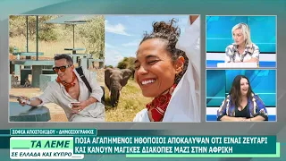 ΣΟΦΙΑ ΑΠΟΣΤΟΛΙΔΟΥ - ΤΑ ΛΕΜΕ - 26/06/26 - ΜΕΡΟΣ Δ