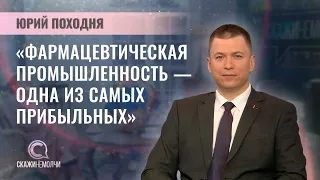Генеральный директор холдинга "Белфармпром" | Юрий Походня | Скажинемолчи