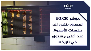 Egypt's EGX30 Index closes the last session of the week at an all-time high