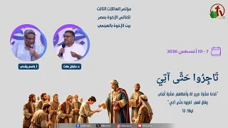 مؤتمر العائلات الثالث بعنوان: "تَاجِرُوا حَتَّى آتِيَ" - الأثنين 10 أغسطس 2026 || قناة الكرمة