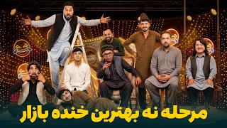 هیرو خنده‌ بازار - مرحله نه بهترین