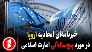 دو میلیارد یورو کمک اتحادیه‌ی اروپا به افغانستان در پنج سال پسین || خبر های ساعت ۳۰ : ۵