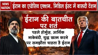 Iran America War: ईरान ने रखी US के सामने शर्त | Trump नहीं माने तो होगी बड़ी जंग | Middle East