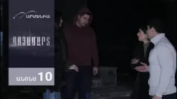 Գոյամարտ, Սերիա 10, Անոնս / Goyamart