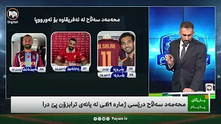 یاریگای پەیام: بۆچی محەمەد سەڵاح لە ترابزۆن درێسی ژمارە ٦١ـی پێ درا؟