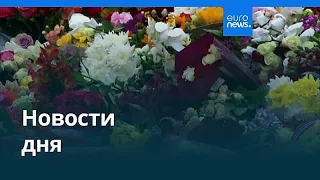 Новости дня | 29 августа 2026 г. — утренний выпуск