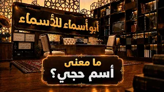 أبو أسماء للأسماء | ما معنى أسم حجي؟