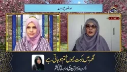 Ghar may barkat kiyun khatam ho jati hay I Zakira Syeda Zahra Zaidi