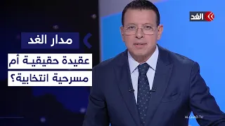 خلاف علني بين ترمب ونتنياهو حول غزة.. وسياسة النفس الطويل بين أميركا وإيران| #مدار_الغد