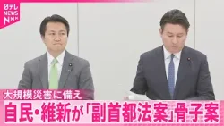 【大規模災害時】首都機能を代替  自民・維新が｢副首都法案｣骨子案