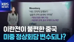 [W 언박싱] 이란전이 불편한 중국…미중 정상회담 변수되나? / KBS  2026.03.03.