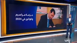 ما أبرز المراسيم التي أصدرها بشار الأسد خلال عام 2024؟ | الجولة