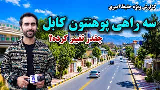 Kabul University Intersection and the major Changes /سه‌ راهی پوهنتون کابل و تغییرات بزرگ