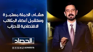 مقدم برنامج مواجهة هشام علي: الحملة مستمرة وستشمل أعضاء المكاتب الاقتصادية للأحزاب
