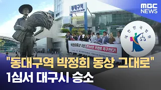 "Park Chung-hee Statue at Dongdaegu Station Ruled Legal," Daegu City Wins Case... Controversy Con...