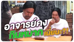 ทำไมอาจารย์คงถึงอยากกินหมาก หรือใครสิงร่างกัน #WorkPoint23 #โอมเพี้ยงอาจารย์คง