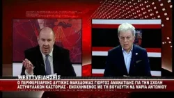 ENOΧΛΗΜΕΝΟΣ ΜΕ ΤΙΣ ΑΙΧΜΕΣ ΤΗΣ ΜΑΡΙΑΣ ΑΝΤΩΝΙΟΥ Ο ΠΕΡΙΦΕΡΕΙΑΡΧΗΣ Γ.ΑΜΑΝΑΤΙΔΗΣ ΓΙΑ ΣΧΟΛΗ ΑΣΤΥΦΥΛΑΚΩΝ