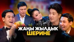 Суроолор боюнча жаңы жылдык "Шерине" УТРК каналында! Суроолор боюнча жаңы жылдык "Шерине" УТРК каналында!