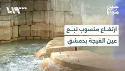 مياه نبع عين الفيجة بدمشق تسجل زيادة واضحة خلال الأيام الماضية عقب الهطولات المطرية وتساقط الثلوج