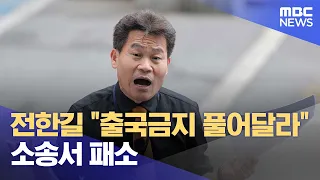 Jeon Han-gil Loses Lawsuit to Lift Travel Ban (08/09/2026/12MBC News)