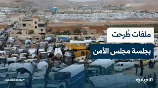 مديرة تحرير موقع البيت الأبيض بالعربي تتحدث عن ملف عودة المهجرين ودلالات طرحه في مجلس الأمن